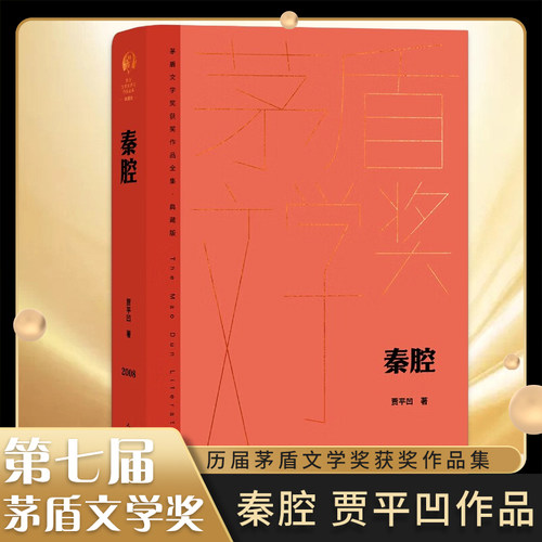 秦腔精装典藏版贾平凹著