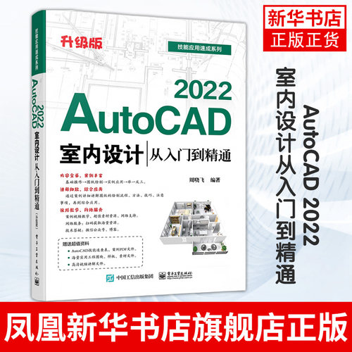 AutoCAD 2022室内设计从入门到精通 升级版 周晓飞 AutoCAD 2022室内设计应用 大中专院校室内设计社会培训机构教材书