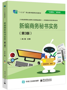 新编商务秘书实务 第3版三版商务秘书的角色认知办公室事务管理企业文书综合处理会议与商务活动管理信息工作参考书 新华书店