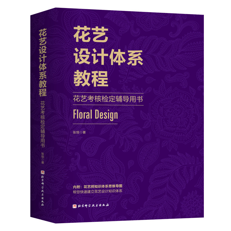 花艺设计体系教程-花艺考核检定辅导用书张恒养花书籍北京科学技术出版社凤凰新华书店旗舰店