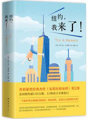 纽约 我来了  弗兰克 迈考特著 张敏译 安琪拉的灰烬系列作品的第二部 外国随笔散文集 南海出版公司 凤凰新华书店旗舰店 正版书籍
