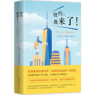 纽约 我来了  弗兰克 迈考特著 张敏译 安琪拉的灰烬系列作品的第二部 外国随笔散文集 南海出版公司 凤凰新华书店旗舰店 正版书籍