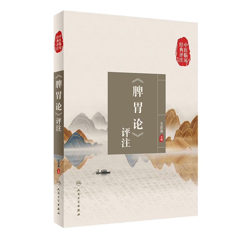 脾胃论评注王庆其中医人民卫生出版社凤凰新华书店旗舰店