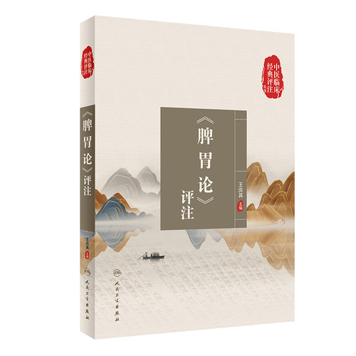 脾胃论评注王庆其中医人民卫生出版社凤凰新华书店旗舰店