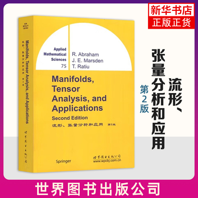 流形.张量分析和应用(第2版) 英文版 世界图书出版公司 新华正版书籍