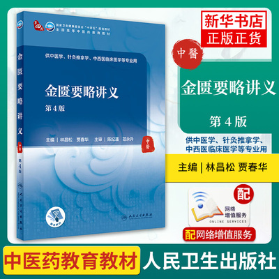 金匮要略讲义第4版人卫本科中医学本科教材金匮要略讲义伤寒论针灸学中药学方剂学中医基础理论中医诊断学中医内科学外科学妇产科