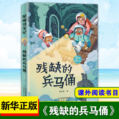 残缺的兵马俑星球寻宝记