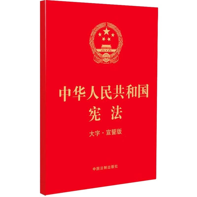 2023现行适用 中华人民共和国宪法 大字宣誓版 32开红皮烫金2018新修订版含宪法宣誓誓词历次修正案口袋小红本单行本9787521632545