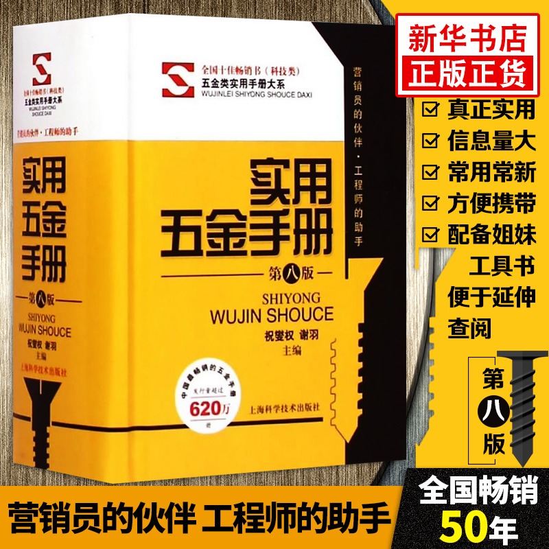 正版【凤凰新华书店旗舰店】实用五金手册 第八8版 祝燮权 速成易懂家用五金工具书 金属材料通用配件及器材工具建筑装潢五金书籍