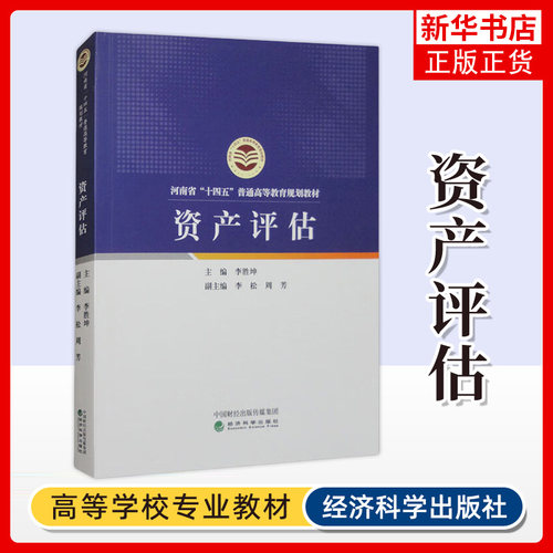 资产评估 李胜坤 主编 资产评估概述 资产评估的基本方法 机器设备评估 房地产评估 无形资产评估等 经济科学出版社 新华正版书籍