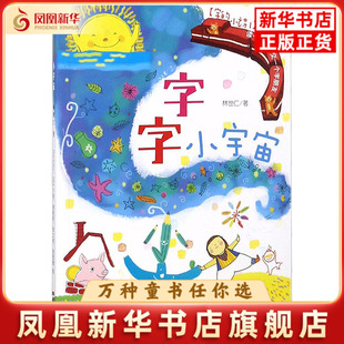 字字小宇宙-字的小诗(1)林世仁科普百科吉林美术出版社凤凰新华书店旗舰店