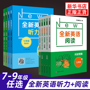全新英语听力 七八九年级中考英语听力提高版基础版专项强化模拟练习卷听力练习阅读理解专项训练书练习题华师大 正版