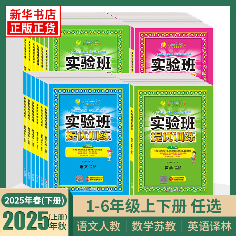 2025秋 实验班提优训练 一年级上下册二三四五六年级下册语文人教版数学苏教版英语译林版江苏适用春雨教育小学同步训练提优教辅