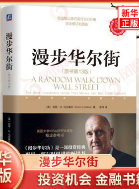漫步华尔街 原书第13版 美 伯顿G马尔基尔 著 探讨交易型开放式指数基金和一些投资机会 金融书籍 机械工业出版社 新华书店正版书