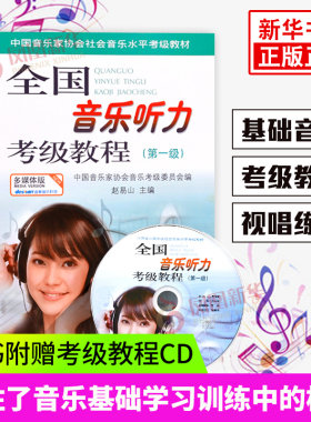 全国音乐听力考级教程第一级1级 中国音协听力 附光盘CD 钢琴素养音乐家协会乐理考级书教程 凤凰新华书店旗舰店正版书籍