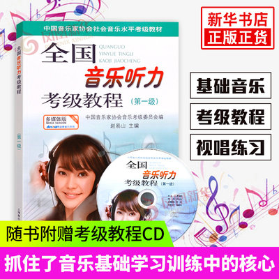 全国音乐听力考级教程第一级1级 中国音协听力 附光盘CD 钢琴素养音乐家协会乐理考级书教程 凤凰新华书店旗舰店正版书籍