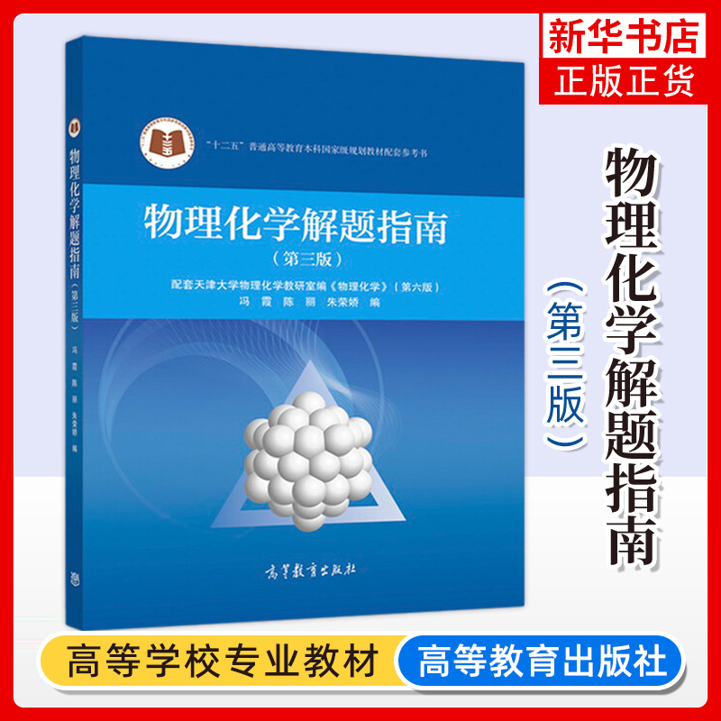 现货包邮】物理化学解题指南第三版第3版冯霞陈丽朱荣娇天津大学物理化学教材配套习题集学习书考研辅导书高等教育出版社-封面