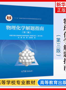物理化学高等教育出版社