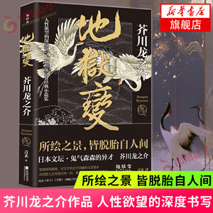 地狱变小说价格 地狱变小说图片 星期三