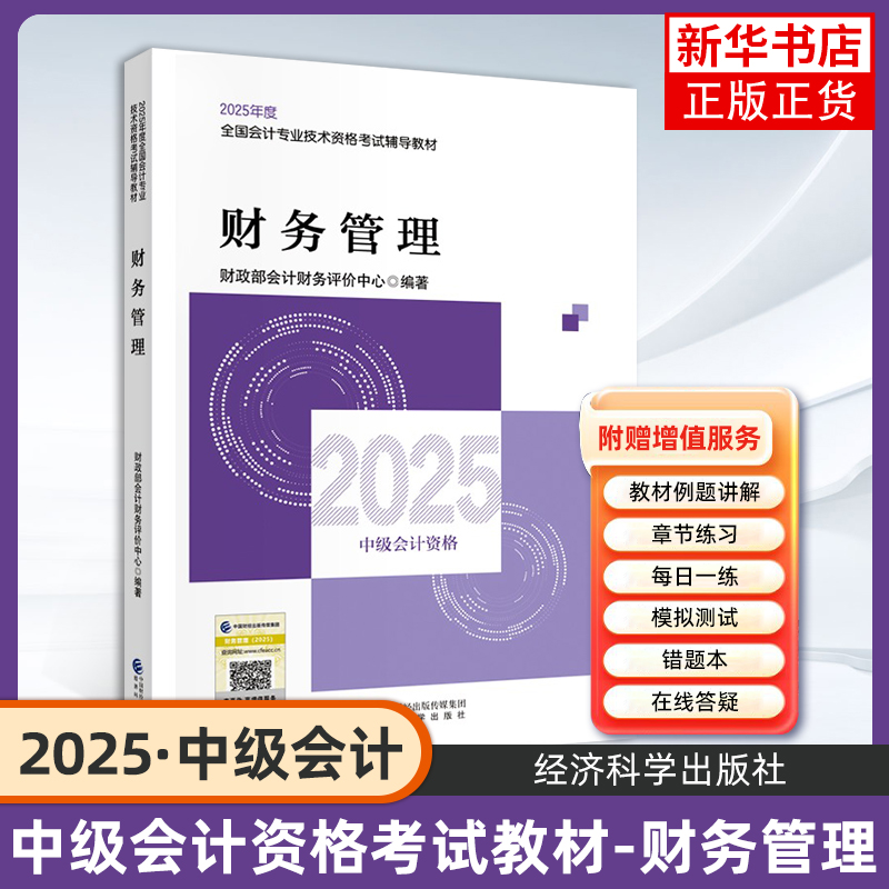财务管理 中级会计2025官方教材中级会计实务财务管理经济法中级会计师职称考试教材课程题库模拟试卷要点经济科学出版社