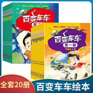 百变车车绘本全套20册儿童趣味