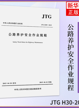 JTG H30-2015公路养护安全作业规程代替JTG H30-2004  建筑公路设计工程书籍施工标准专业公路养护 正版书籍凤凰新华书店旗舰店