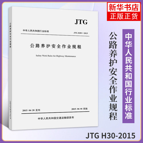 JTG H30-2015公路养护安全作业规程代替JTG H30-2004  建筑公路设计工程书籍施工标准专业公路养护 正版书籍凤凰新华书店旗舰店