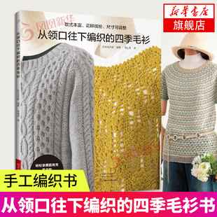 镂空花样 毛线编织书籍 毛衫 宝库手工 圆育克毛衣编织 开衫 阿兰花样 棒针钩针编织 手工编织书 四季 从领口往下编织