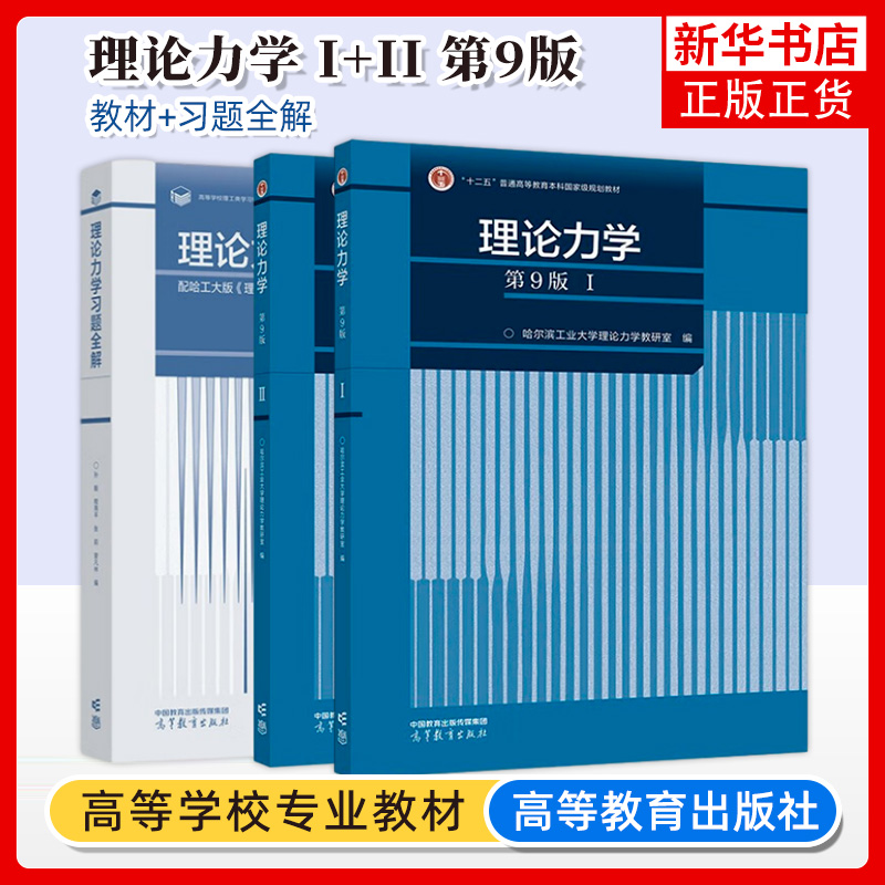 哈工大 理论力学第九版 I+II 第9版 第1册+第2册 哈尔滨工业大学理论力学教研室 编 第八版升级版高等教育出版社