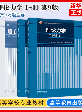 哈工大 理论力学第九版 I+II 第9版 第1册+第2册 哈尔滨工业大学理论力学教研室 编 第八版升级版高等教育出版社
