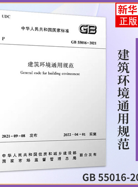 GB 55016-2021《建筑节能与可再生能源利用通用规范》GB55015《建筑环境通用规范》  中国建筑工业出版社 【凤凰新华书店旗舰店】