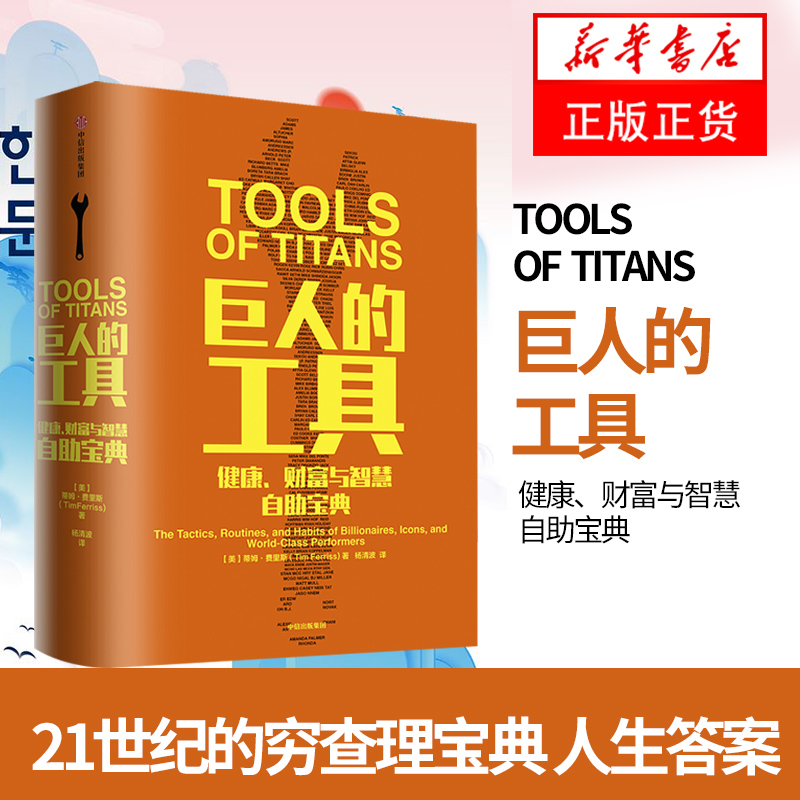 巨人的工具-健康.财富与智慧自助宝典 21世纪的穷查理宝典 人生答案之书112个人生问题和答案112位牛人切身实践 成功励志自我完善