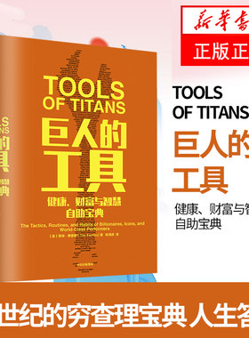 巨人的工具-健康.财富与智慧自助宝典 21世纪的穷查理宝典 人生答案之书112个人生问题和答案112位牛人切身实践 成功励志自我完善