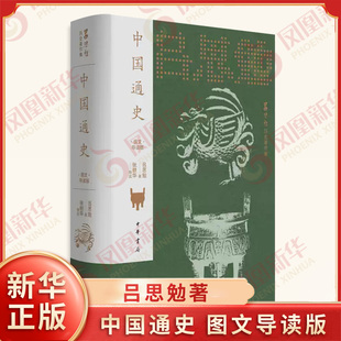 中国通史 图文导读版 吕思勉 著 张耕华导读 新增近二百六十幅图 图文相释轻松呈现风行九十余年的中国史 中华书局 新华书店正版书