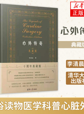 心外传奇（典藏版） 李清晨 著 清华大学出版社 通俗读物医学科普心脏外科 医药卫生内科学专业类书籍 凤凰新华书店旗舰店