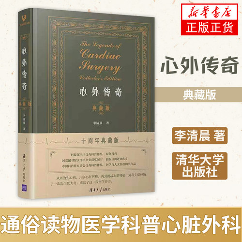 心外传奇（典藏版） 李清晨 著 清华大学出版社 通俗读物医学科普心脏外科 医药卫生内科学专业类书籍 凤凰新华书店旗舰店