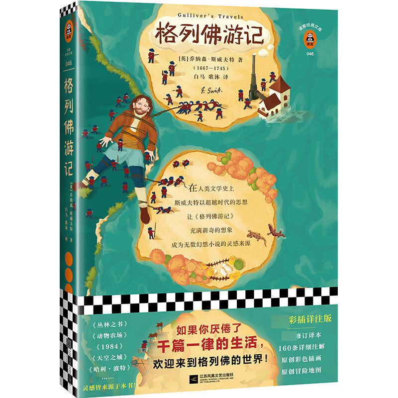 《格列佛游记》乔纳森·斯威夫特著 读客正版文学 如果你厌倦了一律的生活欢迎来到格列佛的世界附译者后记 160条详细注解