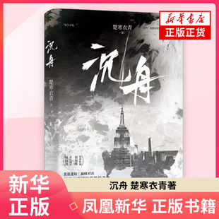 沉舟 楚寒衣青 著 漫画书籍 长江出版社 凤凰新华书店旗舰店正版书籍