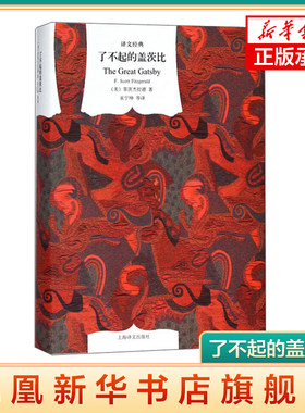 了不起的盖茨比  美 菲茨杰拉德  译者 巫宁坤   上海译文  正版书籍  凤凰新华书店旗舰店  世界名著