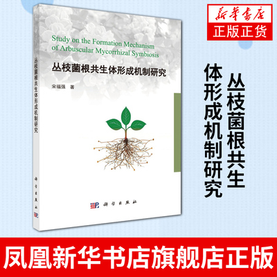 丛枝菌根共生体形成机制研究 自然科学生物科学 丛枝菌根真菌对宿主植物防御功能调控丛枝菌根真菌与宿主植物的共生关系 正版
