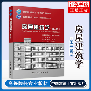 房屋建筑学（第三版）