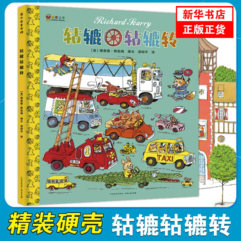 轱辘轱辘转正版精装硬壳绘本图画书斯凯瑞金色童书 蒲公英绘本馆3-4-5-6周岁幼儿园早教启蒙有趣的车车认知图画亲子睡前读物使用感如何?
