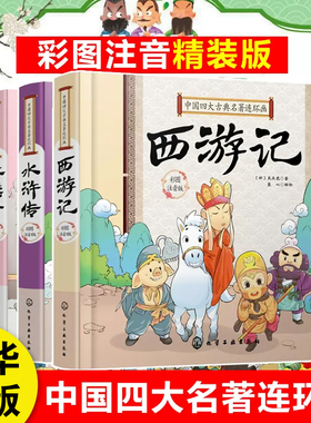 四大名著小学生版连环画全套4册注音版西游记三国演义水浒传红楼梦史记三十六计儿童版青少年小学生课外阅读书籍一二年级正版