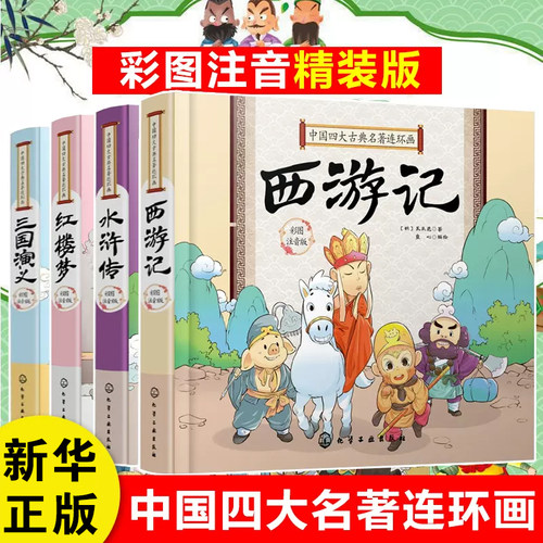 中国古典四大名著连环画全套4册