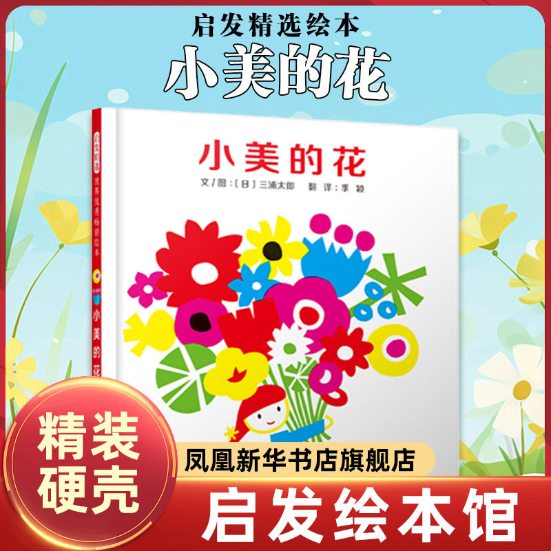 小美的花 让鲜花成为爱的延续 带领孩子们用真心去爱家人 启发精选绘本 精装硬壳硬皮绘本睡前故事书 书籍 新华正版