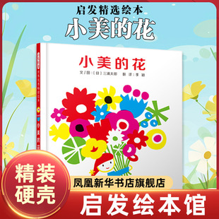 精装 让鲜花成为爱 新华正版 书籍 硬壳硬皮绘本睡前故事书 启发精选绘本 带领孩子们用真心去爱家人 延续 花 小美