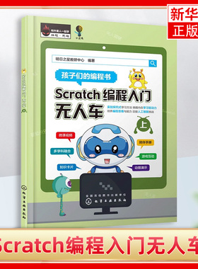 Scratch编程入门无人车 上下2册 边玩边学Scratch编程 不知不觉中建立了编程思维 培养了逻辑思维能力 凤凰新华书店旗舰店正版书籍