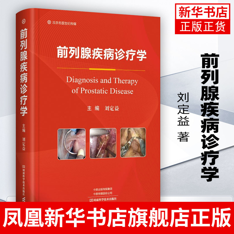 前列腺疾病诊疗学书籍