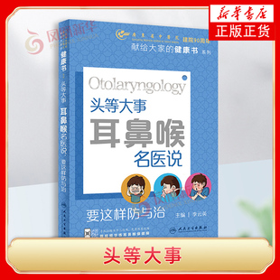 耳鼻喉名医说.要这样防与治 新华正版 李云英 社 书籍 人民卫生出版 头等大事