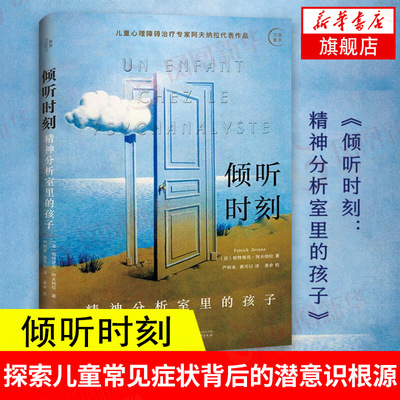倾听时刻-精神分析室里的孩子 帕特里克阿夫纳拉 探索儿童常见症状背后的潜意识  儿童心理障碍治疗 心理学书籍 新华正版